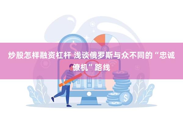 炒股怎样融资杠杆 浅谈俄罗斯与众不同的“忠诚僚机”路线