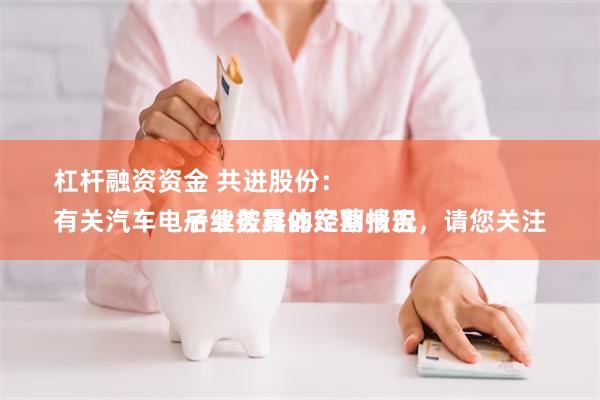 杠杆融资资金 共进股份：
有关汽车电子业务具体经营情况，请您关注后续披露的定期报告