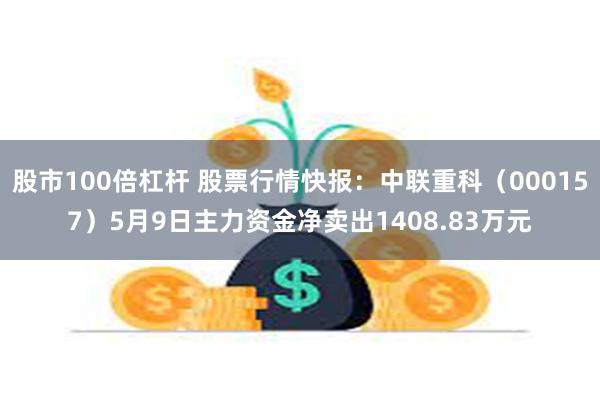 股市100倍杠杆 股票行情快报：中联重科（000157）5月