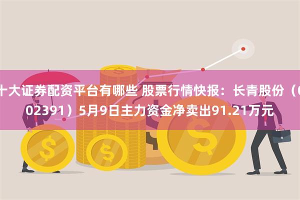 十大证券配资平台有哪些 股票行情快报：长青股份（002391
