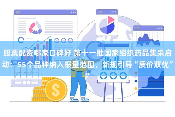 股票配资哪家口碑好 第十一批国家组织药品集采启动：55个品种
