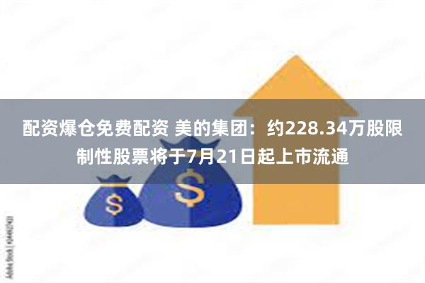 配资爆仓免费配资 美的集团：约228.34万股限制性股票将于