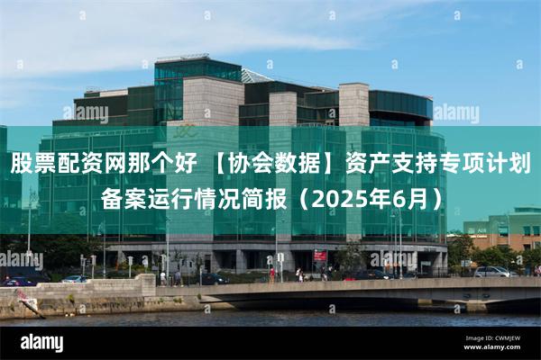 股票配资网那个好 【协会数据】资产支持专项计划备案运行情况简
