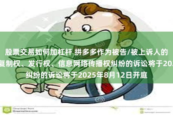 股票交易如何加杠杆 拼多多作为被告/被上诉人的2起涉及侵害作