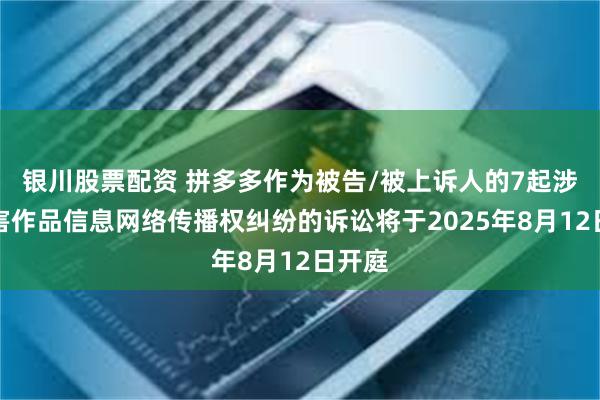 银川股票配资 拼多多作为被告/被上诉人的7起涉及侵害作品信息